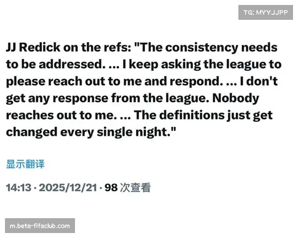 雷迪克追裁判理论遭无视，教练团队如何理性应对争议